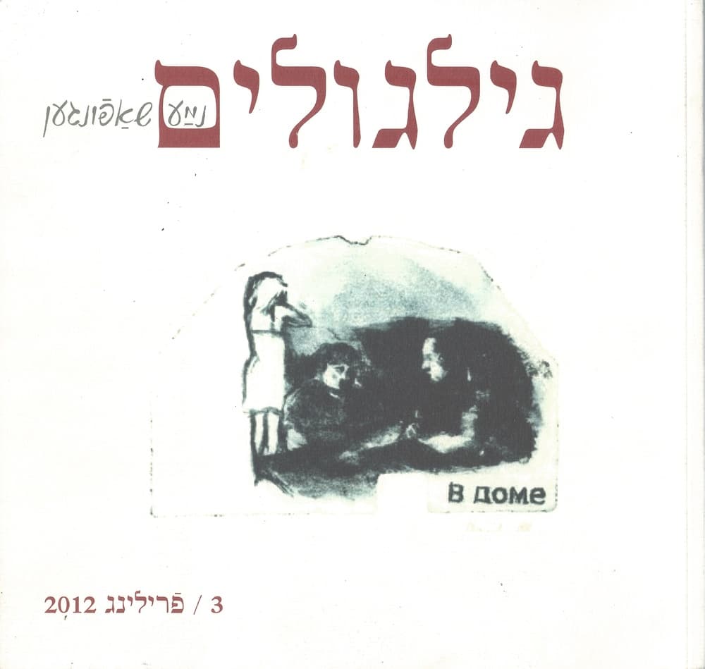 GILGULIM revue en Yiddish 1